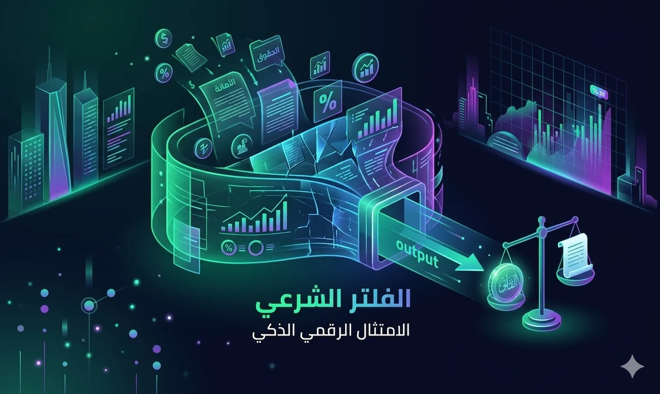 الفلتر الشرعي